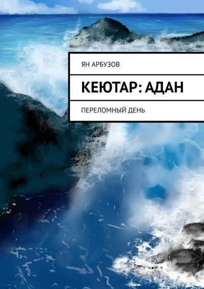 Книга Кеютар: Адан. Переломный день (Ян Юрьевич Арбузов)